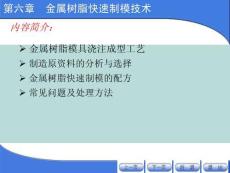 金屬樹脂快速制模技術(“樹脂”文檔)共19張