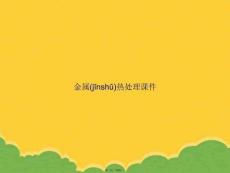 金屬熱處理PPT資料