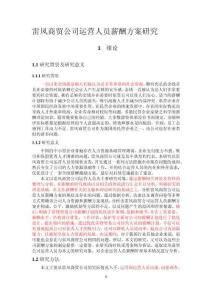 雷風(fēng)商貿(mào)公司運營人員薪酬方案研究