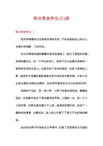 秋日思念作文份