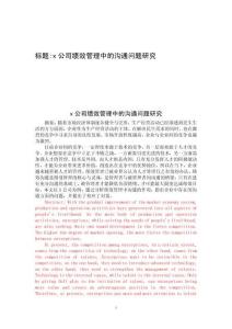 x公司績(jī)效管理中的溝通問(wèn)題研究