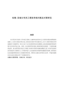 百城公司員工績(jī)效考核問(wèn)題及對(duì)策研究