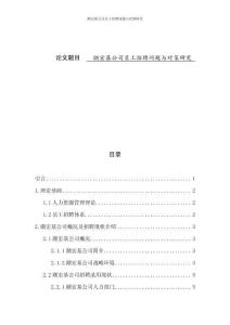 潮宏基公司員工招聘問題與對策研究