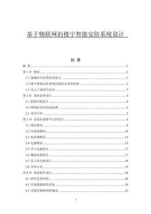 基于物聯(lián)網(wǎng)的樓宇智能安防系統(tǒng)設(shè)計(jì)