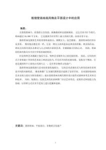 敦煌壁畫繪畫風(fēng)格在平面設(shè)計(jì)中的應(yīng)用