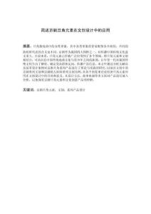 簡述京劇旦角元素在文創設計中的應用