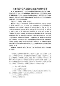 民事訴訟中證人出庭作證制度的局限與出路