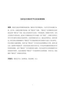 淺析國內慢綜藝節(jié)目的敘事策略