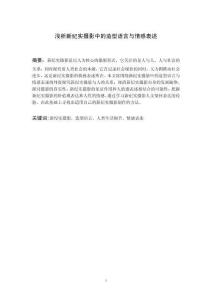 淺析新紀實攝影中的造型語言與情感表述