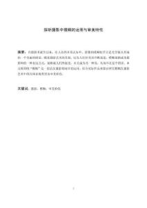 探析攝影中模糊的運(yùn)用與審美特性