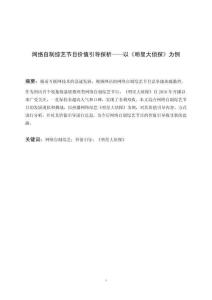 網絡自制綜藝節(jié)目價值引導探析——以《明星大偵探》為例