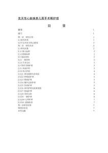 先天性心臟病患兒圍手術期護理