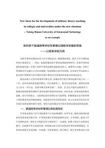 新形勢下普通高等學(xué)校軍事理論課教學(xué)發(fā)展新思路