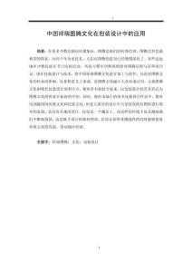 中國祥瑞圖騰文化在包裝設計中的應用