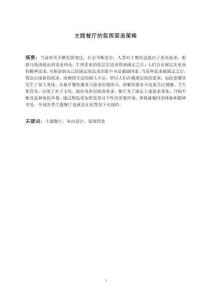 主題餐廳的氛圍營(yíng)造策略