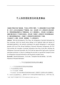 個人信息侵權責任的免責事由