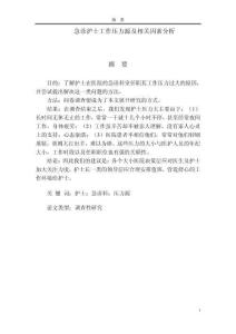 急診護(hù)士工作壓力源及相關(guān)因素分析