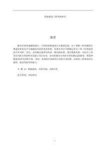 鐵路建設工程風險研究