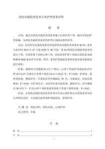 消化內(nèi)鏡檢查患者心理護(hù)理效果評(píng)價(jià)