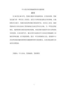 中小型企業(yè)票據(jù)融資財(cái)務(wù)問(wèn)題探析