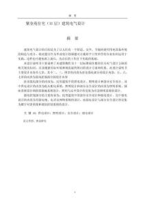 紫金苑住宅（11層）建筑電氣設(shè)計