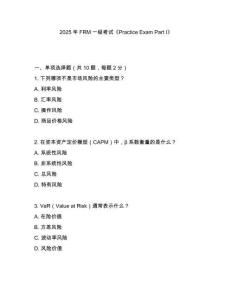 2025年FRM一級(jí)考試《Practice Exam Part I》