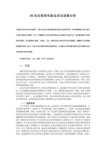 90后在職青年副業(yè)狀況調(diào)查分析