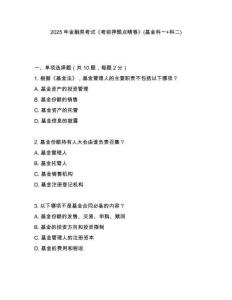 2025年金融類考試《考前押題點晴卷》(基金科一+科二)