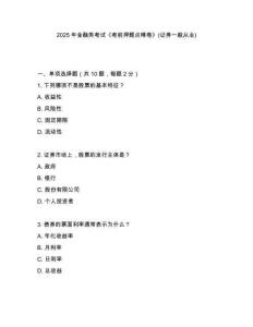 2025年金融類考試《考前押題點晴卷》(證券一般從業(yè))