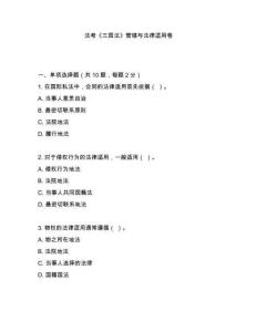 法考《三國(guó)法》管轄與法律適用卷