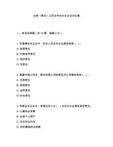 法考《商法》公司法與合伙企業(yè)法對(duì)比卷