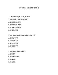 法考《刑法》分则重点罪名辨析卷