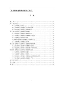 淮安市養(yǎng)老服務(wù)政府購(gòu)買研究