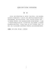 論靜壓預(yù)應(yīng)力管樁工程質(zhì)量控制