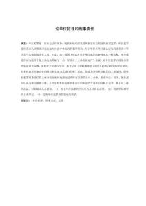 論單位犯罪的刑事責任