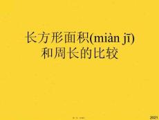 長方形面積和周長的比較(共19張PPT)精選