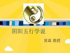 陰陽五行學說(共33張PPT)