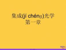集成光學(xué)第一章優(yōu)選ppt資料