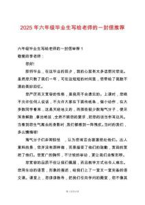 2025年六年級畢業生寫給老師的一封信推薦