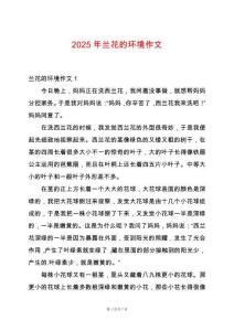 2025年蘭花的環(huán)境作文