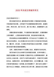 2025年共創(chuàng)文明城市作文