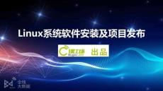 15.Linux系統軟件安裝及項目發布