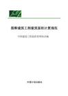圖釋建筑工程建筑面積計算規(guī)范