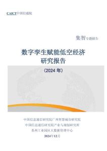 數(shù)字孿生賦能低空經(jīng)濟(jì)研究報(bào)告（2024年）