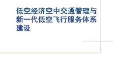 低空經(jīng)濟空中交通管理與新一代低空飛行服務(wù)體系建設(shè)