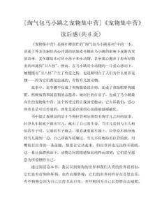 [淘氣包馬小跳之寵物集中營]《寵物集中營》讀后感(共6頁)