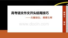 高考语文作文开头结尾技巧
