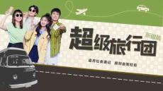 盜月社-《超級旅行團》招商方案