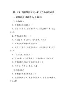 第17課 西晉的短暫統(tǒng)一和北方各族的內(nèi)遷 同步練（含答案） 統(tǒng)編版歷史七年級(jí)上冊(cè)