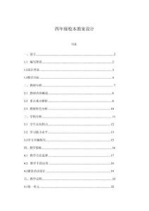 四年級(jí)校本教案設(shè)計(jì)